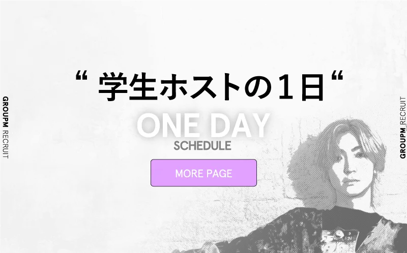 学生ホストの1日