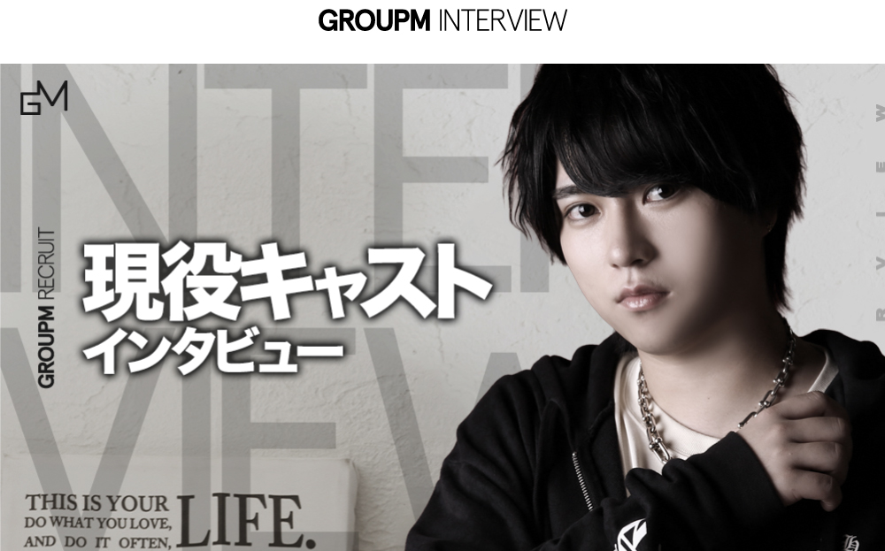 現役キャストインタビュー