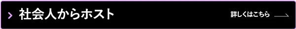 社会人からホストをスタートしたいあなたへ