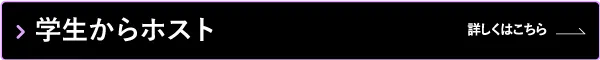 学生からホストをスタートしたいあなたへ