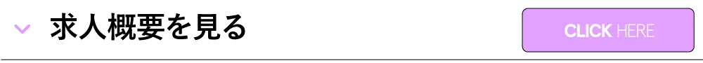 求人概要を見る