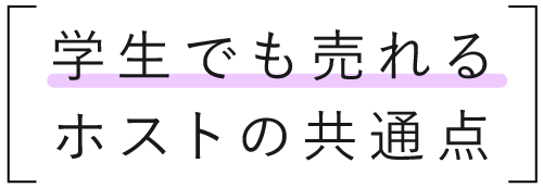 学生でも売れるホストの共通点