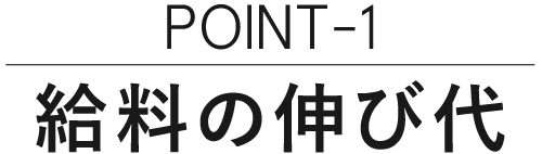 給料の伸び代