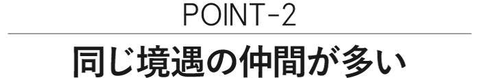 ポイント2同じ境遇の仲間が多い